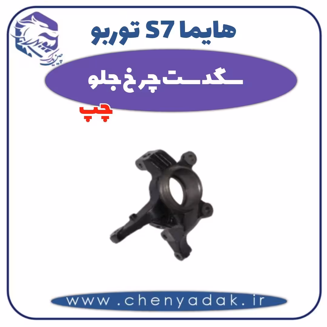 سگدست چرخ جلو چپ هایما s7 توربو