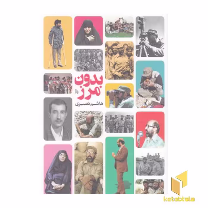 کتاب بدون مرز(پالتویی)کتابستان اثر هاشم نصیری نشر کتابستان