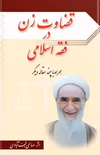 قضاوت زن در فقه اسلامی
