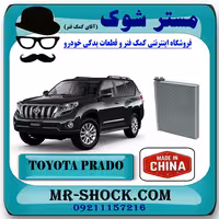 رادیاتور کولر اواپراتور تویوتا پرادو 2012-2015 برند ساخت چین