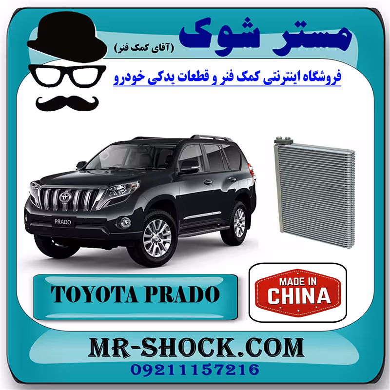 رادیاتور کولر اواپراتور تویوتا پرادو 2012-2015 برند ساخت چین
