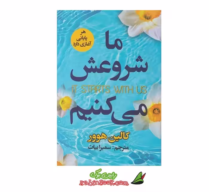 کتاب ما شروعش می کنیم اثر کالین هوور نشر ایرمان