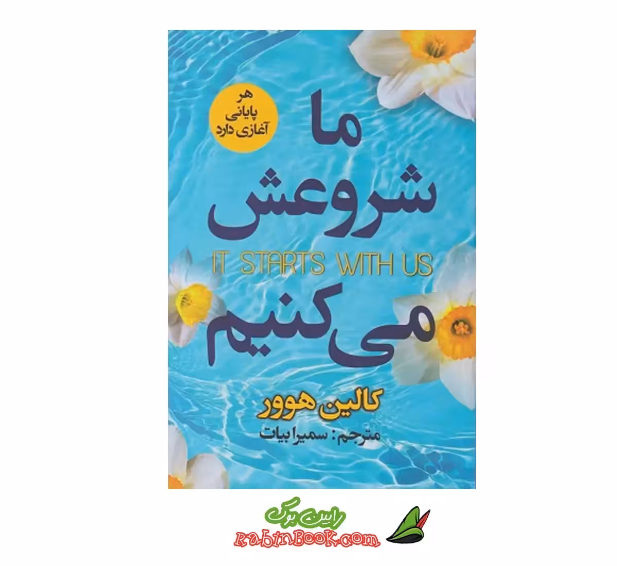 کتاب ما شروعش می کنیم اثر کالین هوور نشر ایرمان