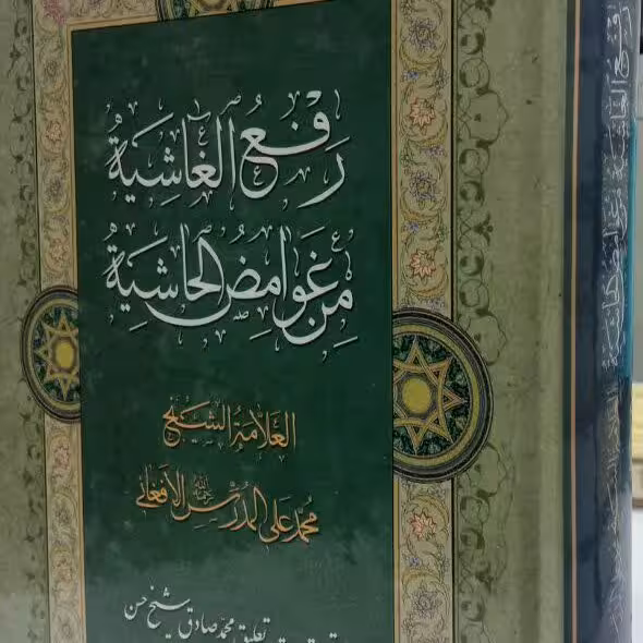کتاب رفع الغاشیه من غوامض الحاشیه