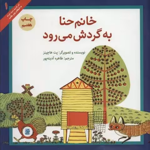 خانم حنا به گردش می رود (آثار کلاسیک ادبیات کودک 1)،(گلاسه)