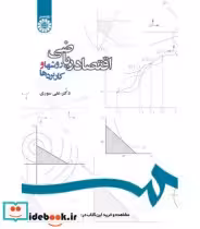 قیمت و خرید کتاب اقتصاد ریاضی روشها و کاربردها | ایده بوک