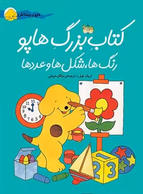 هاپو و دوستانش - کتاب بزرگ هاپو، رنگ ها، شکل ها و عدد ها - اثر اریک هیل | چی بخونم