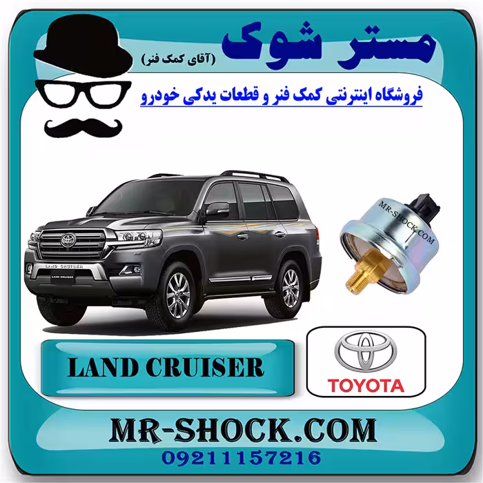 سنسور نمایش فشار روغن تویوتا لندکروز 2012-2015 برند اصلی تویوتا جنیون با تضمین اصالت