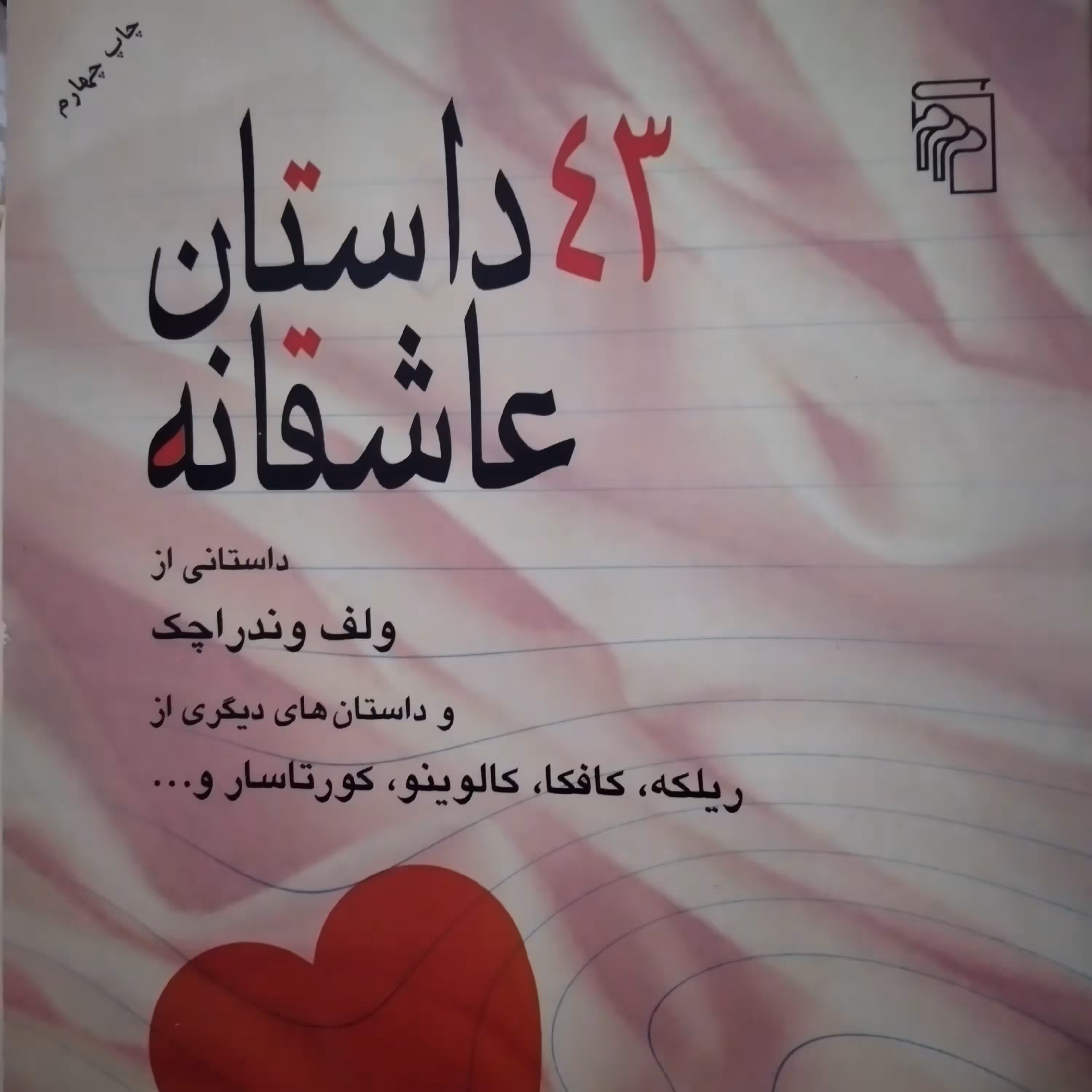 کتاب 43 داستان عاشقانه داستانی از ولف وندراچک و ریلکه
