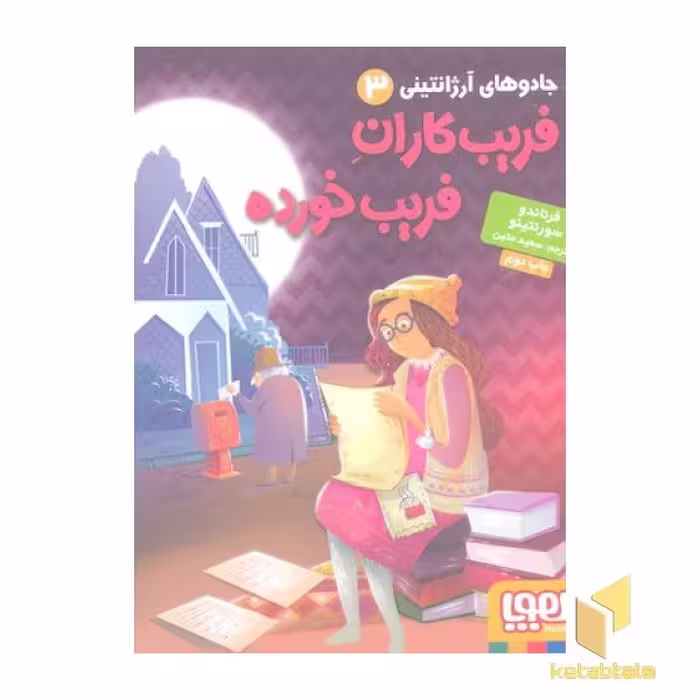 کتاب جادوی آرژانتینی(3)فریب کاران فریب خورده اثر فرناندو سورنتینو نشر هوپا