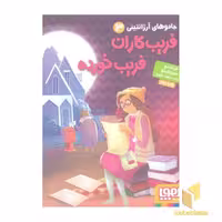 کتاب جادوی آرژانتینی(3)فریب کاران فریب خورده اثر فرناندو سورنتینو نشر هوپا