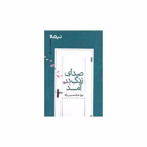 کتاب پازل شعر امروز (صدای زنگ در آمد) اثر رویا شاه حسین زاده