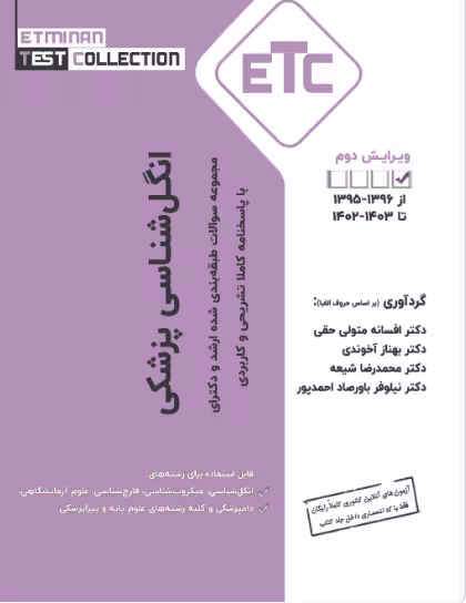 کتاب ETC مجموعه سوالات طبقه بندی شده ارشد و دکترای انگل‌شناسی پزشکی