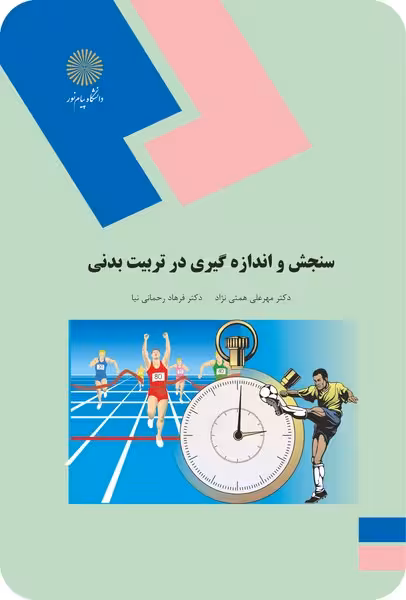 سنجش و اندازه گیری در تربیت بدنی