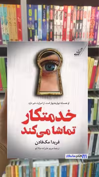 خدمتکار تماشا می کند مک فادن کوله پشتی