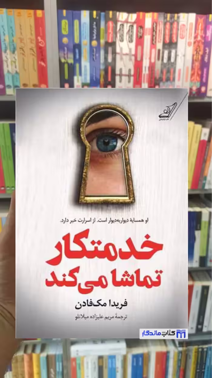 خدمتکار تماشا می کند مک فادن کوله پشتی