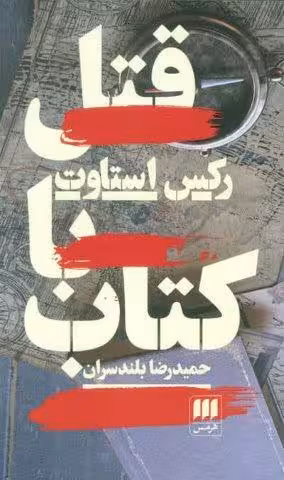 قتل با کتاب