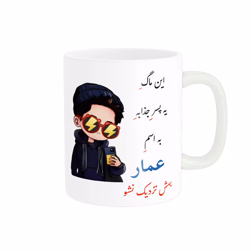 خرید ماگ-لیوان   لیوان شخصی  عمار کد 08672