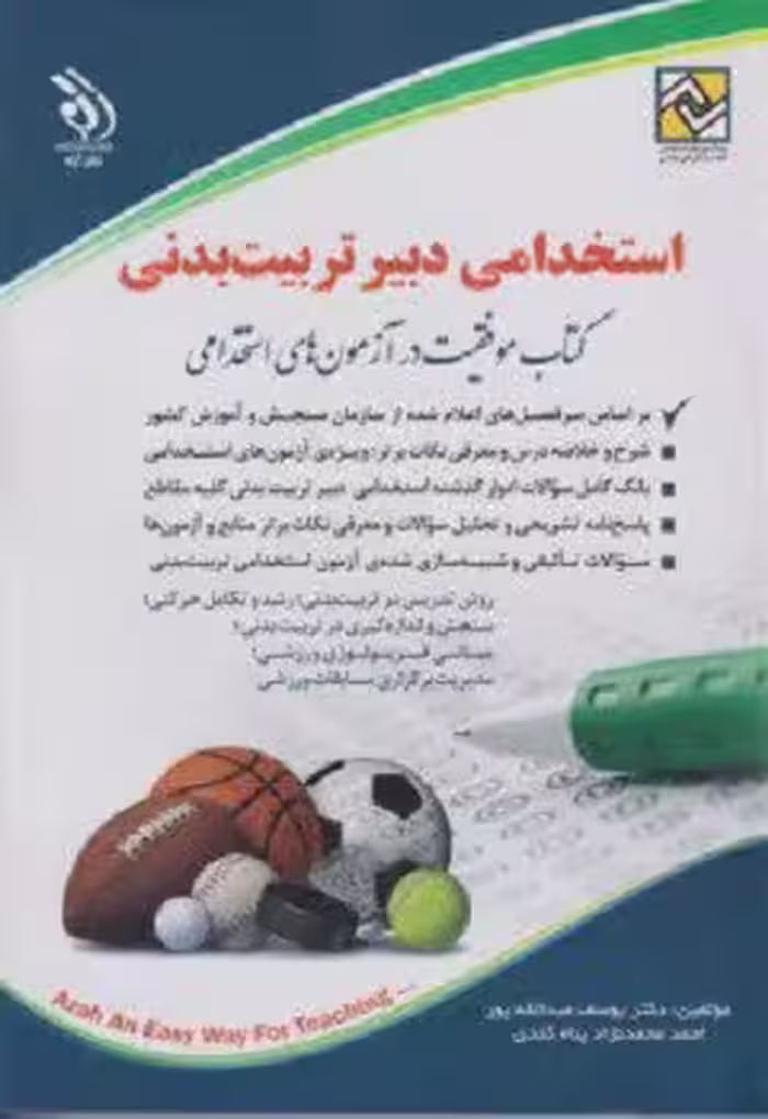 کتاب استخدامی دبیر تربیت بدنی , دکتر یوسف عبدالله پور , چاپ1401 , نشر آراه