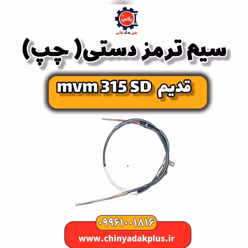 سیم ترمز دستی (چپ) ام وی ام 315 صندوقدار قدیم