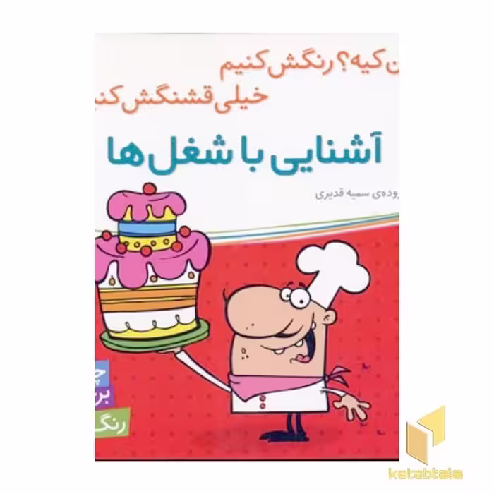 کتاب آشنایی باشغل ها (برچسبی) اثر سمیه قدیری نشر شهر قلم