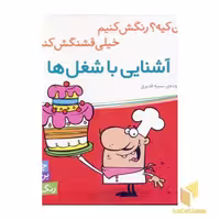 کتاب آشنایی باشغل ها (برچسبی) اثر سمیه قدیری نشر شهر قلم