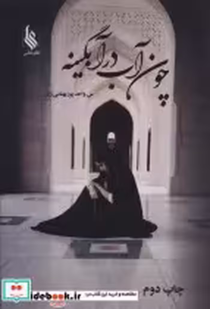 قیمت و خرید کتاب چون آب در آبگینه 2جلدی | ایده بوک