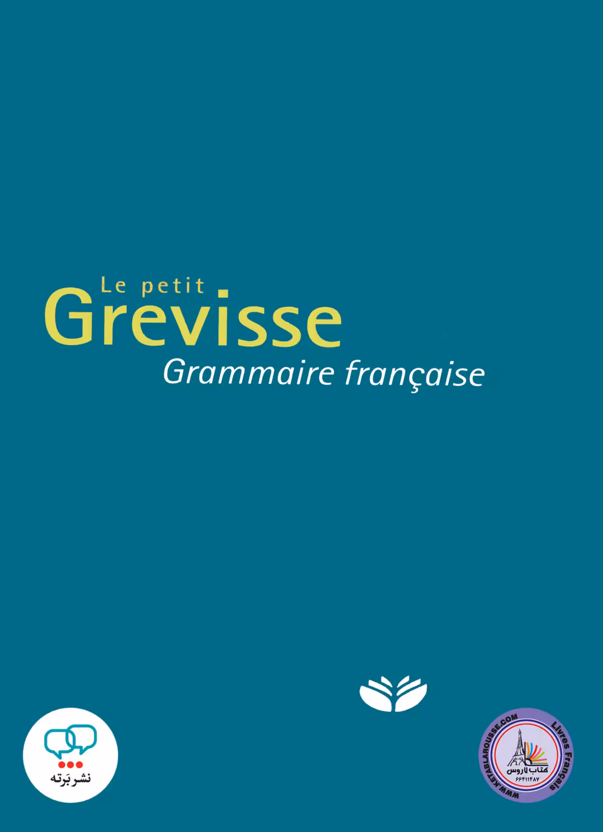کتاب گرامر فرانسوی ل پتیت گرویس Le petit Grevisse Grammaire francaise
