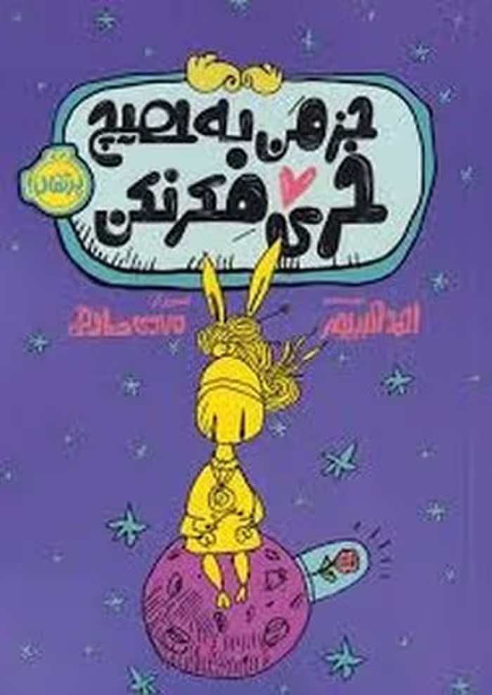 کتاب جز من به هیچ خری فکر نکن اثر مرکز فرهنگی آبی
