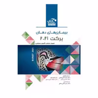 Book Brief خلاصه کتاب بیماری های دهان برکت 2021