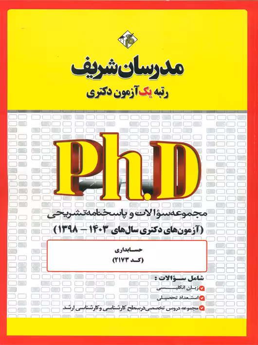 مجموعه سوالات و پاسخ‌های تشریحی دكتری حسابداری 1398 -1403 کد 2173 مدرسان شریف