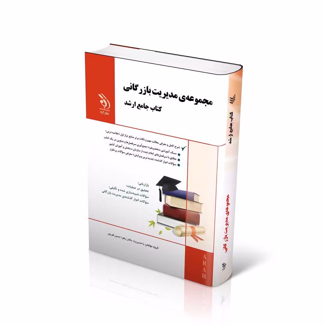 مجموعه مدیریت بازرگانی؛ (کتاب جامع ارشد)