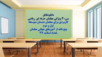 پاورپوینت سی30 ویژگی معلمان حرفه ای ریاضی