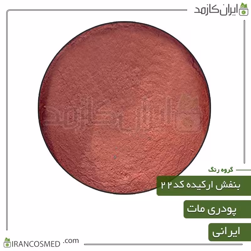 رنگ پودری مات بنفش ارکیده کد22 -سایز 50گرمی