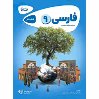 کتاب کار فارسی نهم کارپوچینو گاج (چاپ 1404)