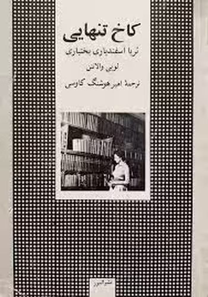 کاخ تنهایی