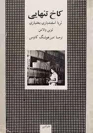 کاخ تنهایی