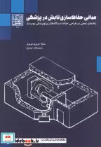کتاب مبانی حفاظ سازی تابش در پزشکی