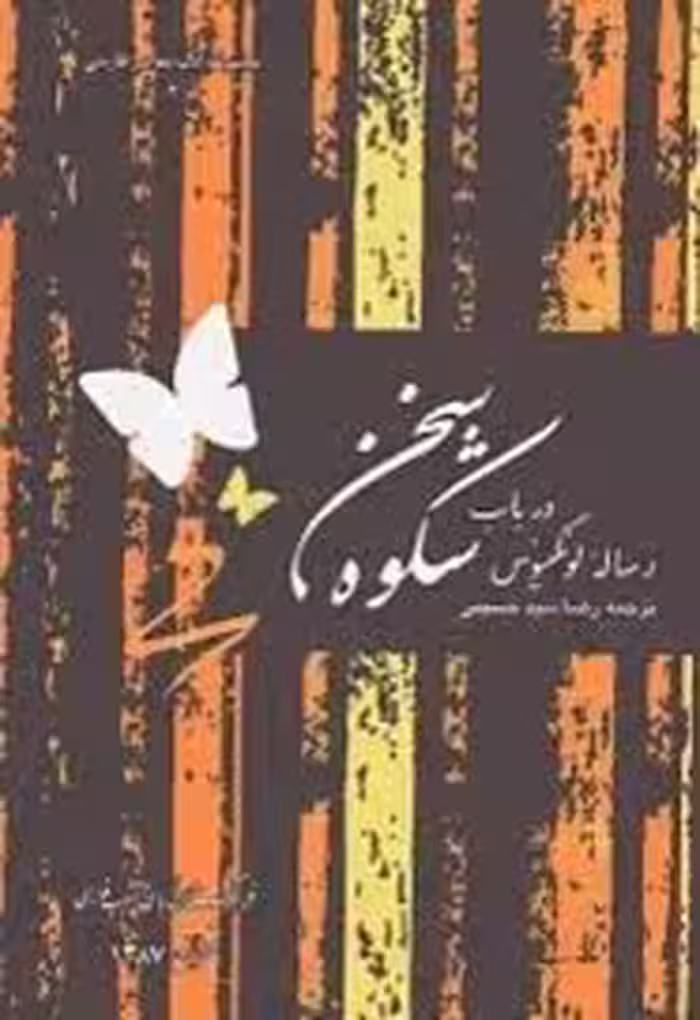 رساله لونگینوس در باب شکوه سخن