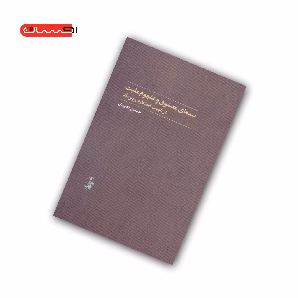 کتاب سیمای معشوق و مفهوم ملیت
