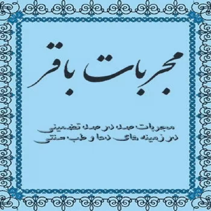 کتاب مجربات باقر pdf | شامل 3 کتاب