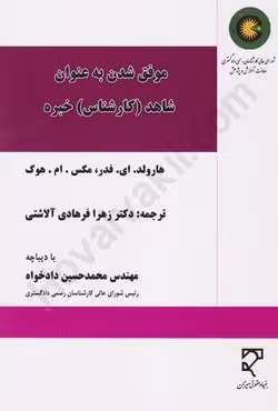 موفق شدن به عنوان شاهد (کارشناس) خبره