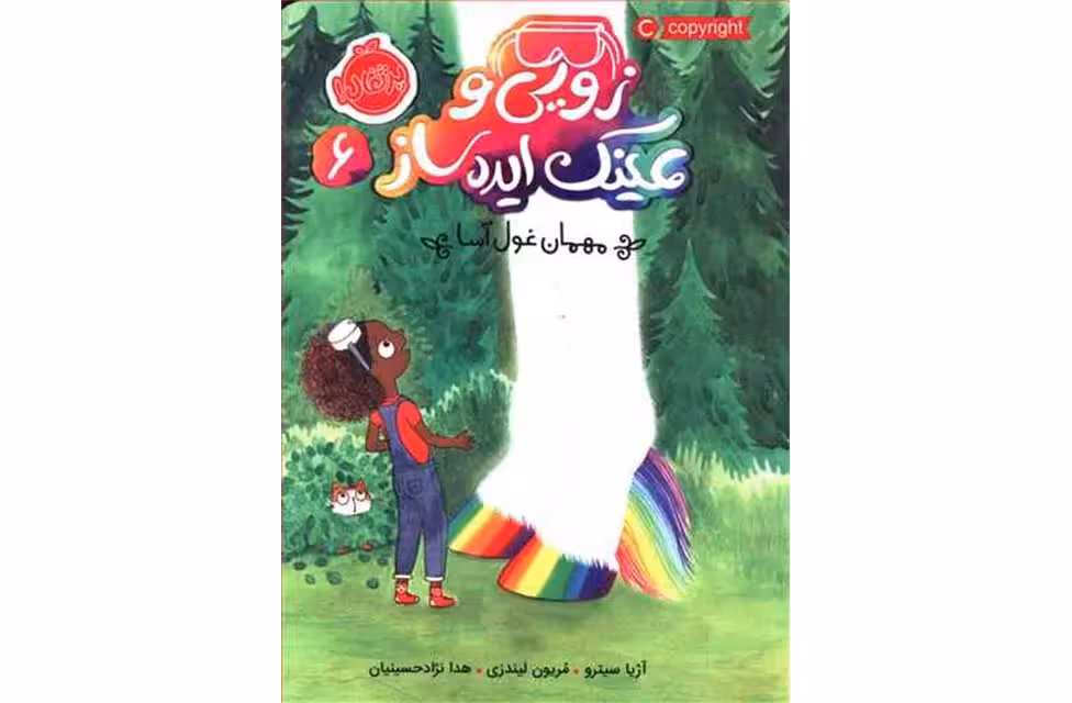 زویی و عینک ایده ساز6 – مهمان غول آسا – آژیا سیترو – مریون لیندزی – هدا نژاد حسینیان –  پرتقال