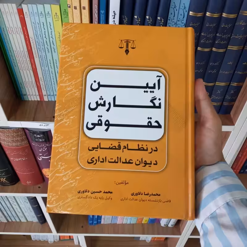 آیین نگارش حقوقی در نظام قضایی دیوان عدالت اداری