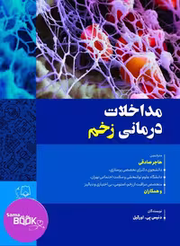 کتاب مداخلات درمانی زخم، مناسب برای متخصصین حوزه سلامت