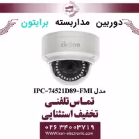 دوربین مداربسته دام برایتون مدل Briton IPC-74521D89-FMI