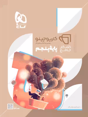 کار جامع پنجم کارپوچینو گاج