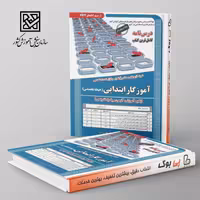 حیطه تخصصی استخدامی آموزگار ابتدایی درسنامه و تست سامان سنجش