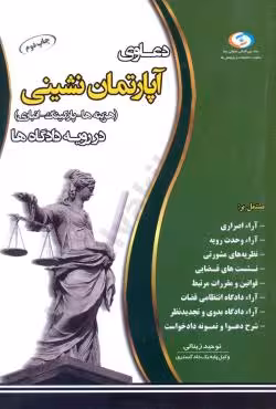 دعاوی آپارتمان نشینی (هزینه ها - پارکینگ - انباری) در رویه دادگاه ها