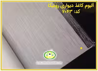 کاغذ دیواری رونیکا پتینه طوسی کد:7043(Ronika)